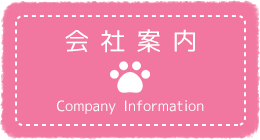 会社案内