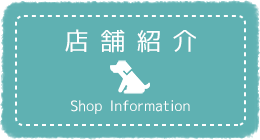 店舗紹介
