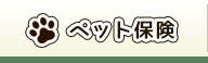 ペット保険